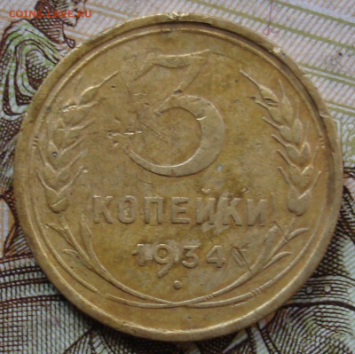 3 копейки 1934. До 17.03 в 22-00 - 15.JPG