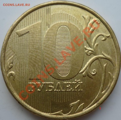 10рублей 2011г. шт.1.22? - 1.JPG