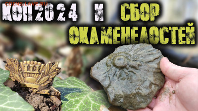 Мой видео канал Копатыч channel - окаменелости