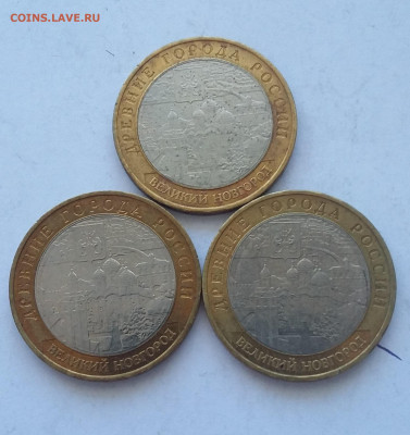 10р Великий Новгород 3шт все ММД - 20200607_043740