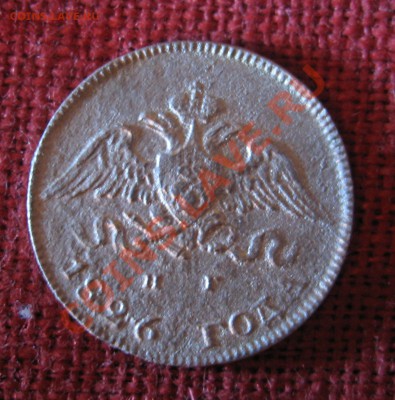 10 копеек 1826г. до 22:00 до 16.01.12г. - IMG_3559.JPG
