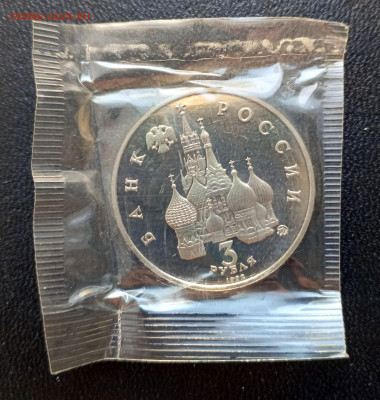 3 руб 1992 Победа демократии   до 16.03. 22-00 - 19-21 августа - 2