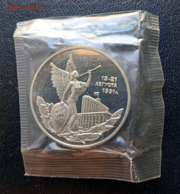 3 руб 1992 Победа демократии   до 16.03. 22-00 - 19-21 августа - 1