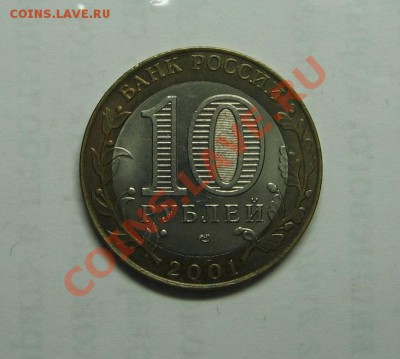 10 руб. Гагарин СПМД - IMG_5597.JPG
