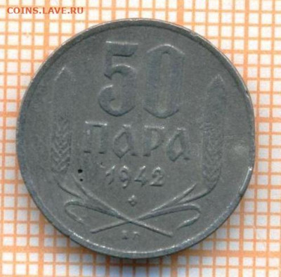 Сербия 50 пара 1942 г., до 20.03.2024 г. в 22.00 по Москве - Сербия 50 пара 1942 361