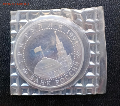 3 рубля 1994 Севастополь   до 16.03. 22-00 - Севастополь-2