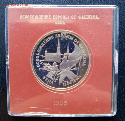 3 руб 1995 Вена   до 16.03. 22-00 - Вена-1