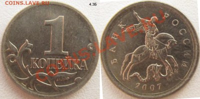 "Нечастые" разновидности монеты 1997-2011 - 1 копейка 2007м 4.3Б.JPG