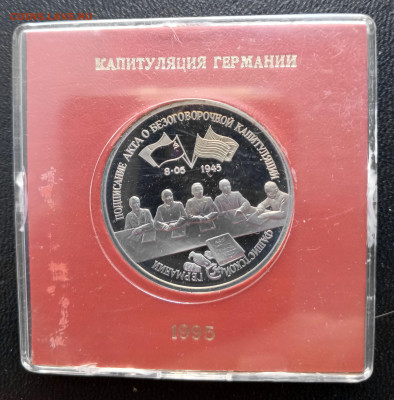 3 руб 1995 Капитуляция Германии   до 16.03. 22-00 - Капитуляция Германии-1