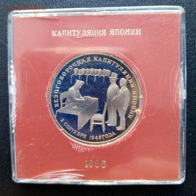 3 руб 1995 Капитуляция Японии   до 16.03. 22-00 - Капитуляция Японии-1