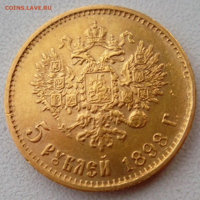 5 рублей 1898 г.АГ - большая голова. До 14-03-2024 в 22-00 - IMG-20240302-WA0022