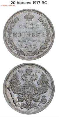 20 копеек 1917 - Screenshot_20240314_085428_Chrome