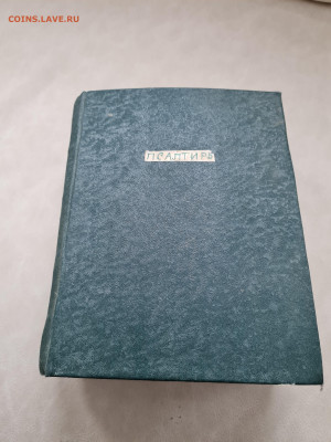 книга псалтирь. 1857г. до 17.03. - 20240307_151124