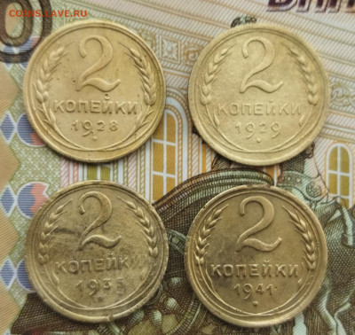 2 копейки 1928,29,35,41 до 17.03.24 - IMG_20240314_152816