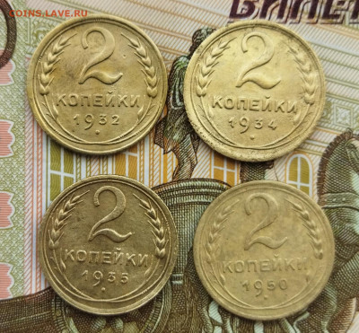 2 копейки 1932,34,35,50 до 17.03.24 - IMG_20240314_153644