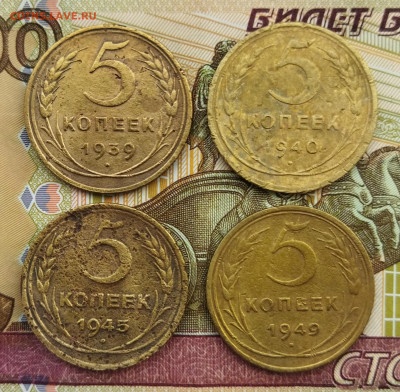 5 копеек 1939,40,45,49 до 17.03.24 - IMG_20240314_154543
