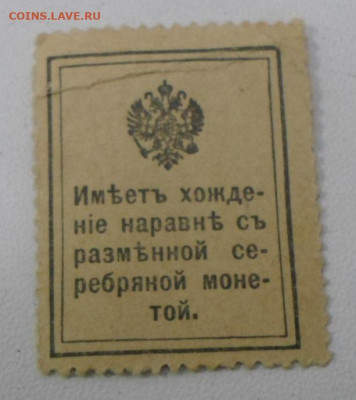 Деньги-марки 20 коп. 1-й выпуск до 16.03 - SAM_1775.JPG