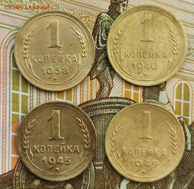 1 копейка 1938,40,45,49 до 17.03.24 - IMG_20240314_161244