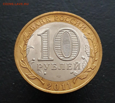 10 РУБЛЕЙ 2011 года. СОЛИКАМСК. Н1 До 20.03. - 20231129_183506.JPG