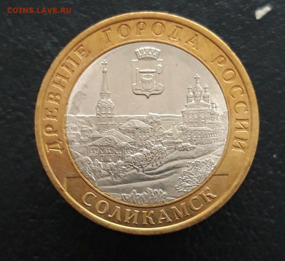 10 РУБЛЕЙ 2011 года. СОЛИКАМСК. Н1 До 20.03. - 20231129_183453.JPG
