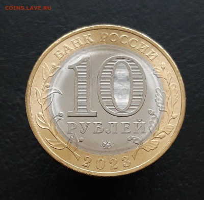 10 РУБЛЕЙ 2023 год. РЫБИНСК. Н1 До 20.03. - 20231129_211023.JPG