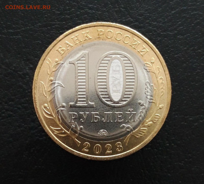 10 РУБЛЕЙ 2023 год. РЫБИНСК. Н1 До 20.03. - 20231129_211019.JPG
