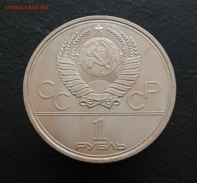 1 РУБЛЬ 1979 г. ОЛИМПИАДА 80. МГУ.  До 20.03 - 20231129_155843.JPG