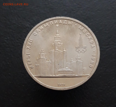 1 РУБЛЬ 1979 г. ОЛИМПИАДА 80. МГУ.  До 20.03 - 20231129_155825.JPG