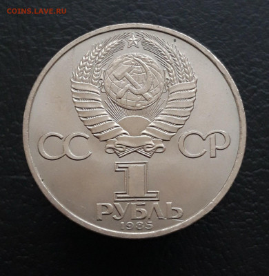 1 РУБЛЬ 1985 год. 40 лет ПОБЕДЫ. До 20.03 - 20231208_225831.JPG