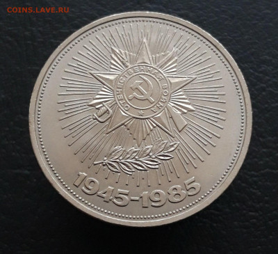 1 РУБЛЬ 1985 год. 40 лет ПОБЕДЫ. До 20.03 - 20231208_225824.JPG