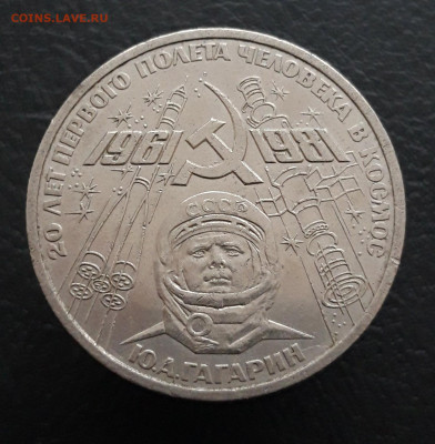 1 РУБЛЬ 1981 год. ГАГАРИН. До 20.03 - 20231208_224942.JPG