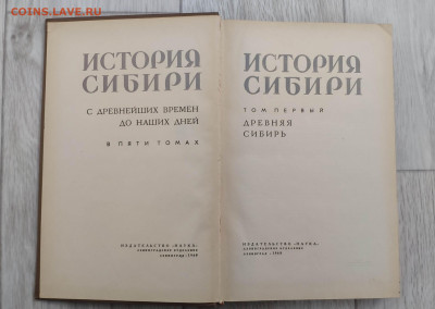 5 томов "История Сибири".1968 год. До 16.03.24 года. - IMG_20240314_212002