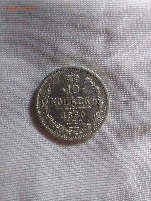 10 копеек 1880 до 17. 03 - i (9)