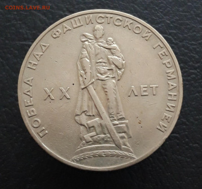 1 РУБЛЬ 1965 год. 20 лет ПОБЕДЫ До 20.03 - 20231208_224204.JPG