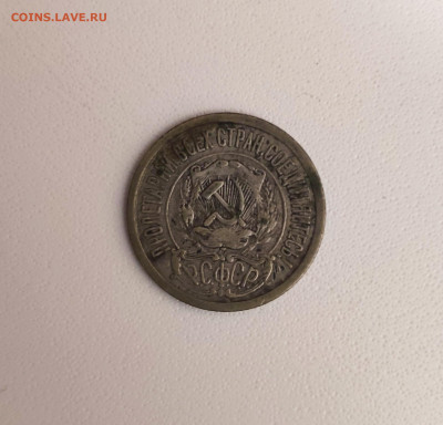 15 копеек 1921 года. До 17.03.24 г. - IMG_20240314_215607