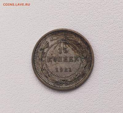 15 копеек 1921 года. До 17.03.24 г. - IMG_20240314_215047