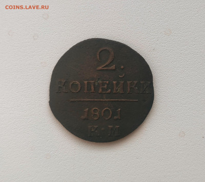 2 копейки 1801 КМ. До 17.03.24 года. - IMG_20240314_220053