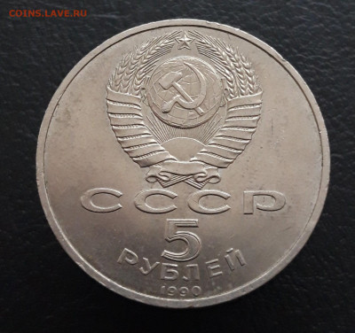 5 РУБЛЕЙ  1990г. ПЕТРОДВОРЕЦ. 2 До 20.03 - 20231208_212236.JPG