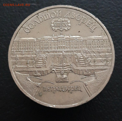 5 РУБЛЕЙ  1990г. ПЕТРОДВОРЕЦ. 2 До 20.03 - 20231208_212229.JPG
