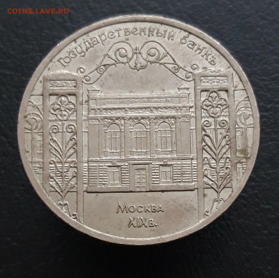 5 РУБЛЕЙ  1991г. ГОСБАНК.  До 20.03 - 20231208_205755.JPG