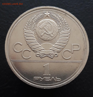1 РУБЛЬ 1978 г. ОЛИМПИАДА 80. КРЕМЛЬ. ПП2 До 20.03 - 20231216_130911.JPG