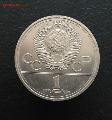 1 РУБЛЬ 1978 г. ОЛИМПИАДА 80. КРЕМЛЬ. ПП2 До 20.03 - 20231216_130907.JPG