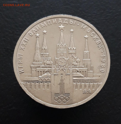 1 РУБЛЬ 1978 г. ОЛИМПИАДА 80. КРЕМЛЬ. ПП2 До 20.03 - 20231216_130903.JPG