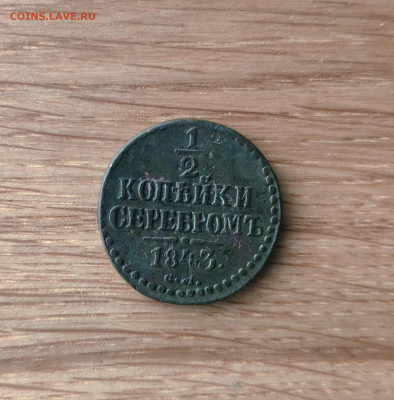 1 копейка серебром 1853 год. До 17.03.24 г. - IMG_20240314_212817