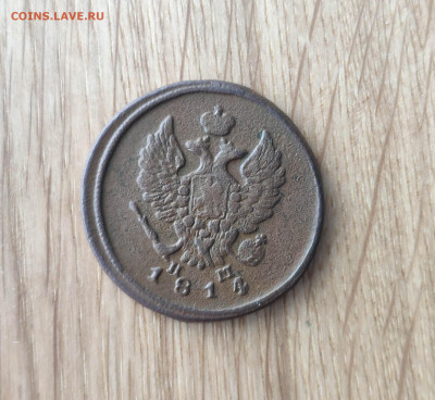 2 копейки 1814 год. До 17.03.24 г. - IMG_20240314_212845