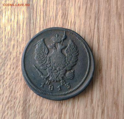 2 копейки 1813 года. До 17.03.24 года. - IMG_20240314_212939