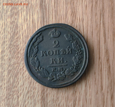 2 копейки 1813 года. До 17.03.24 года. - IMG_20240314_212924