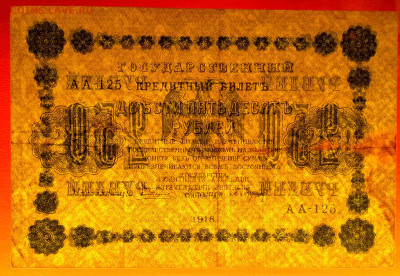 1918 г. 250 руб., Пятаков – Барышев, до 22:00, 20.03.24 - 1918-250 руб.(АА-125) -3