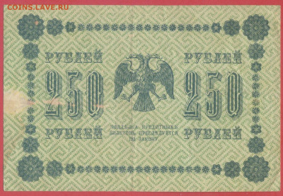 1918 г. 250 руб., Пятаков – Барышев, до 22:00, 20.03.24 - 1918-250 руб.(АА-125) -2