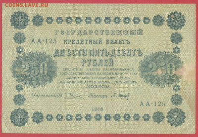 1918 г. 250 руб., Пятаков – Барышев, до 22:00, 20.03.24 - 1918-250 руб.(АА-125) -1